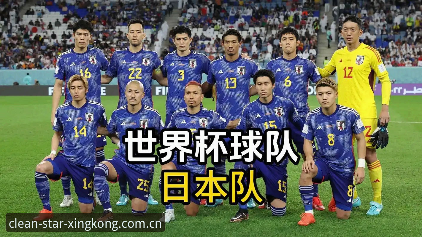 亚洲足球世界杯生存指南：从九队出征到日本扛旗的视觉复盘